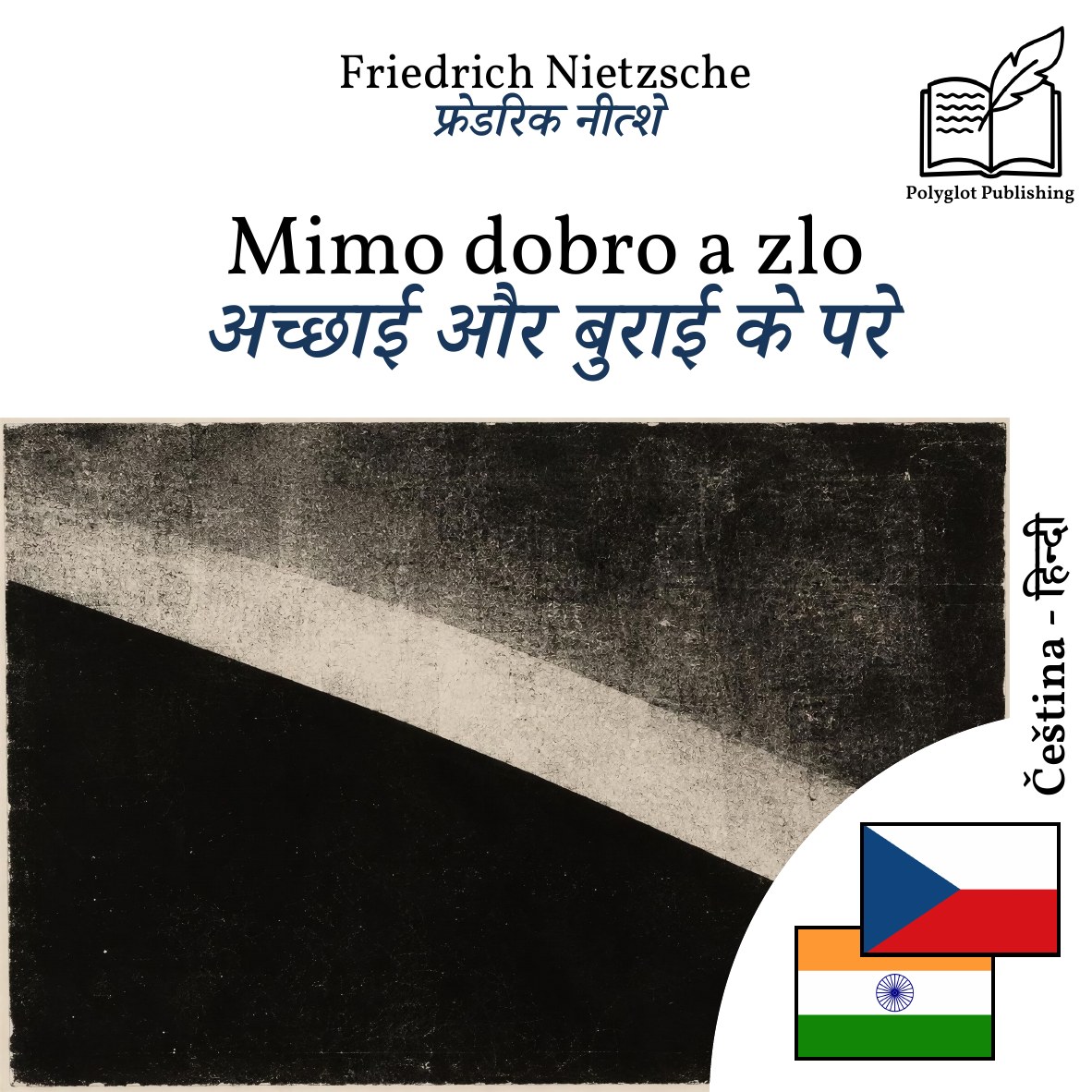 अच्छाई और बुराई के परे
