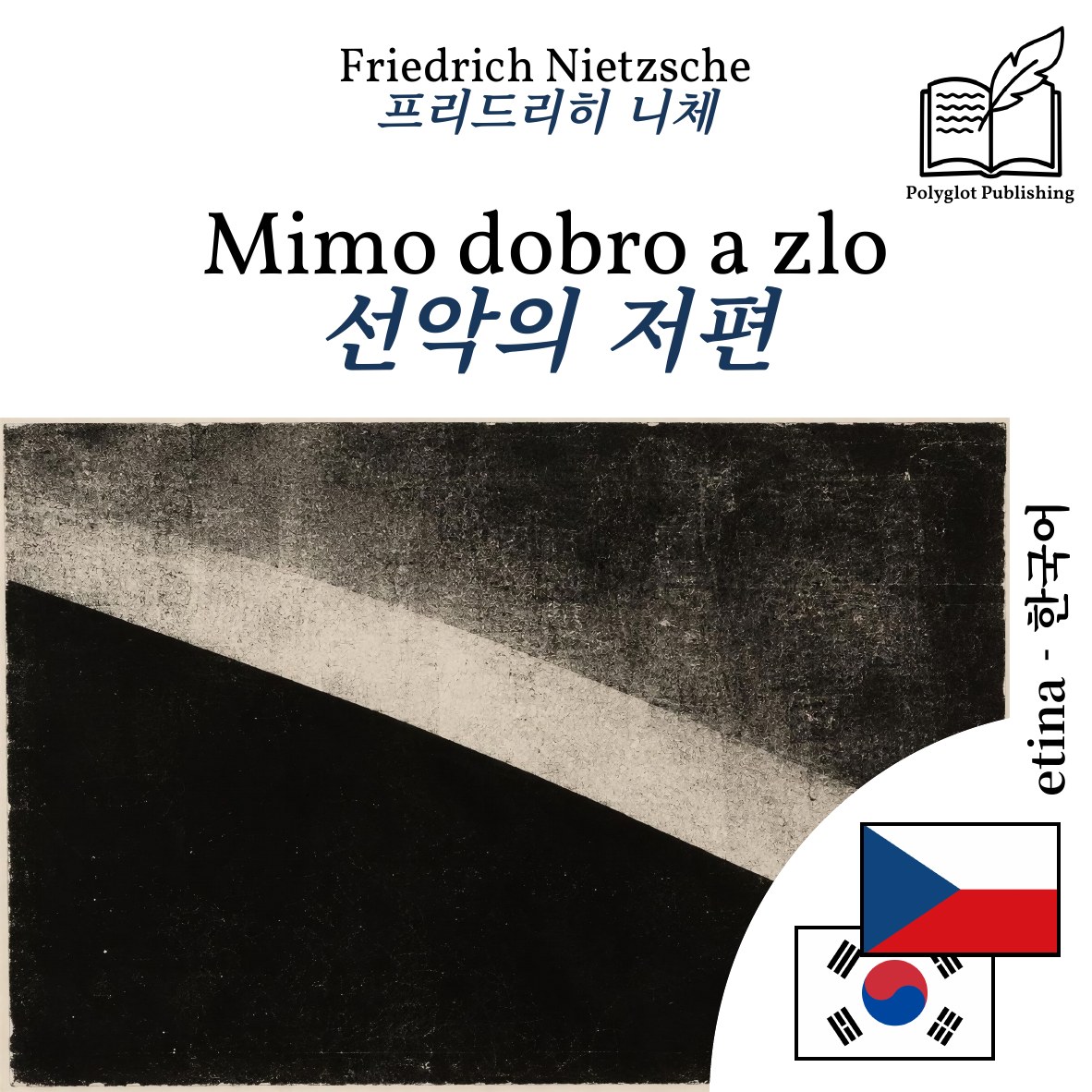 선악의 저편