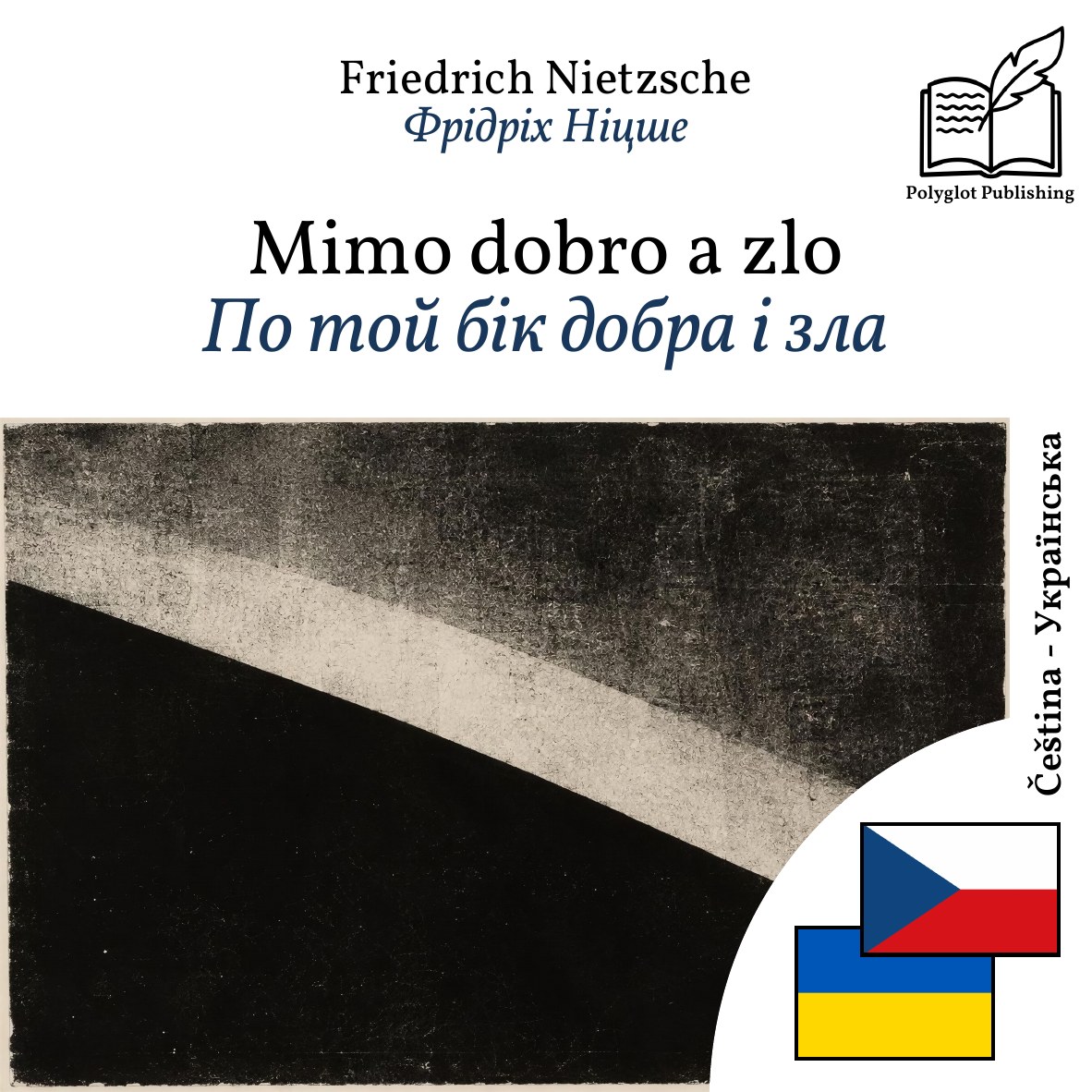 По той бік добра і зла