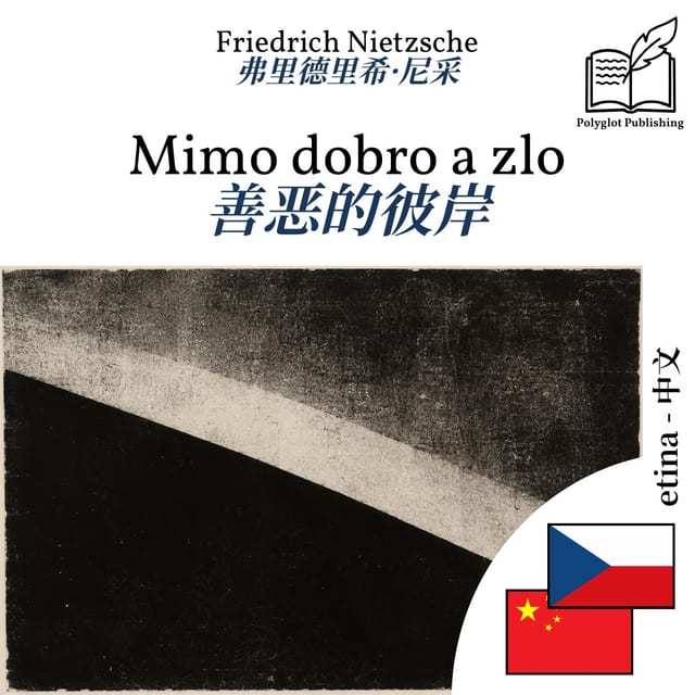 善恶的彼岸