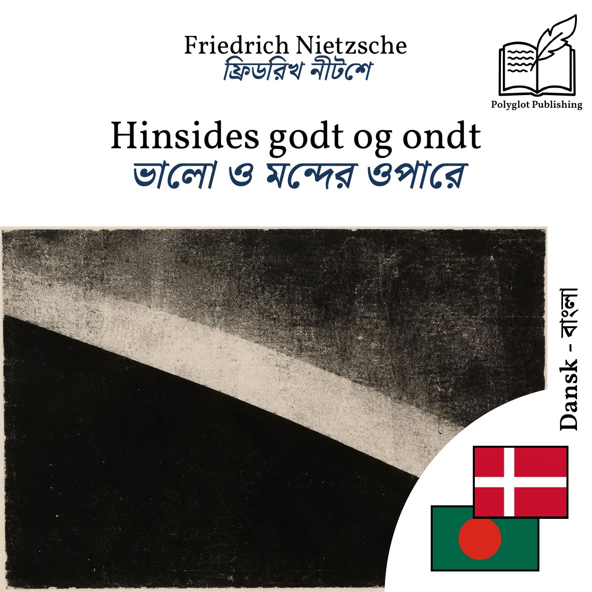 ভালো ও মন্দের ওপারে