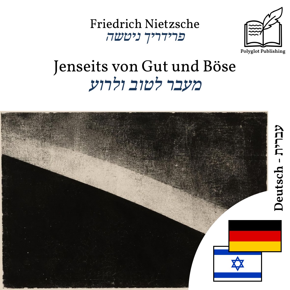 מעבר לטוב ולרוע