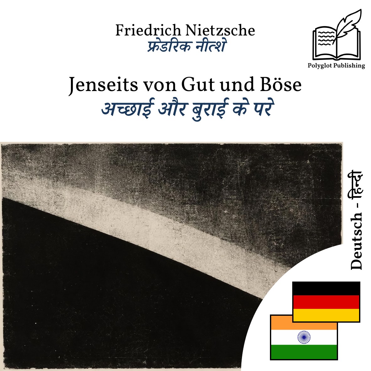 अच्छाई और बुराई के परे