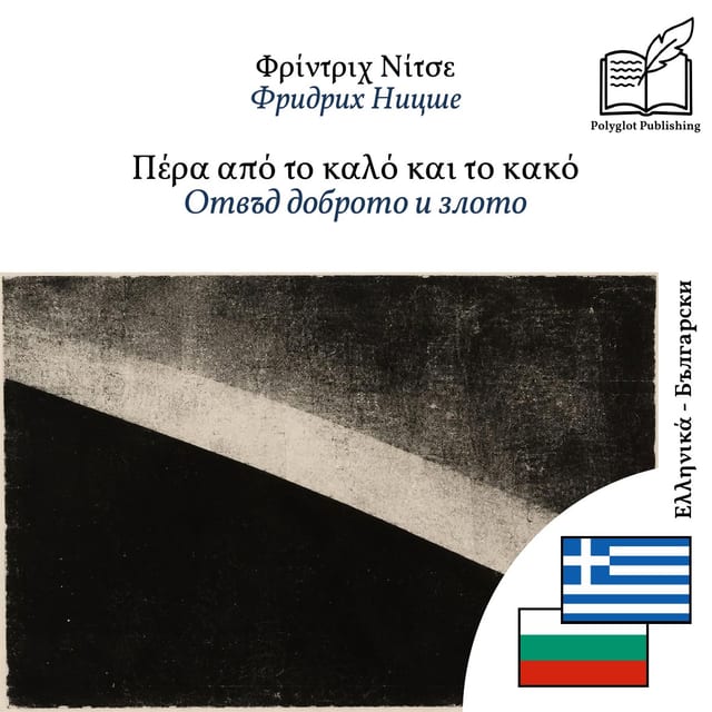 Отвъд доброто и злото