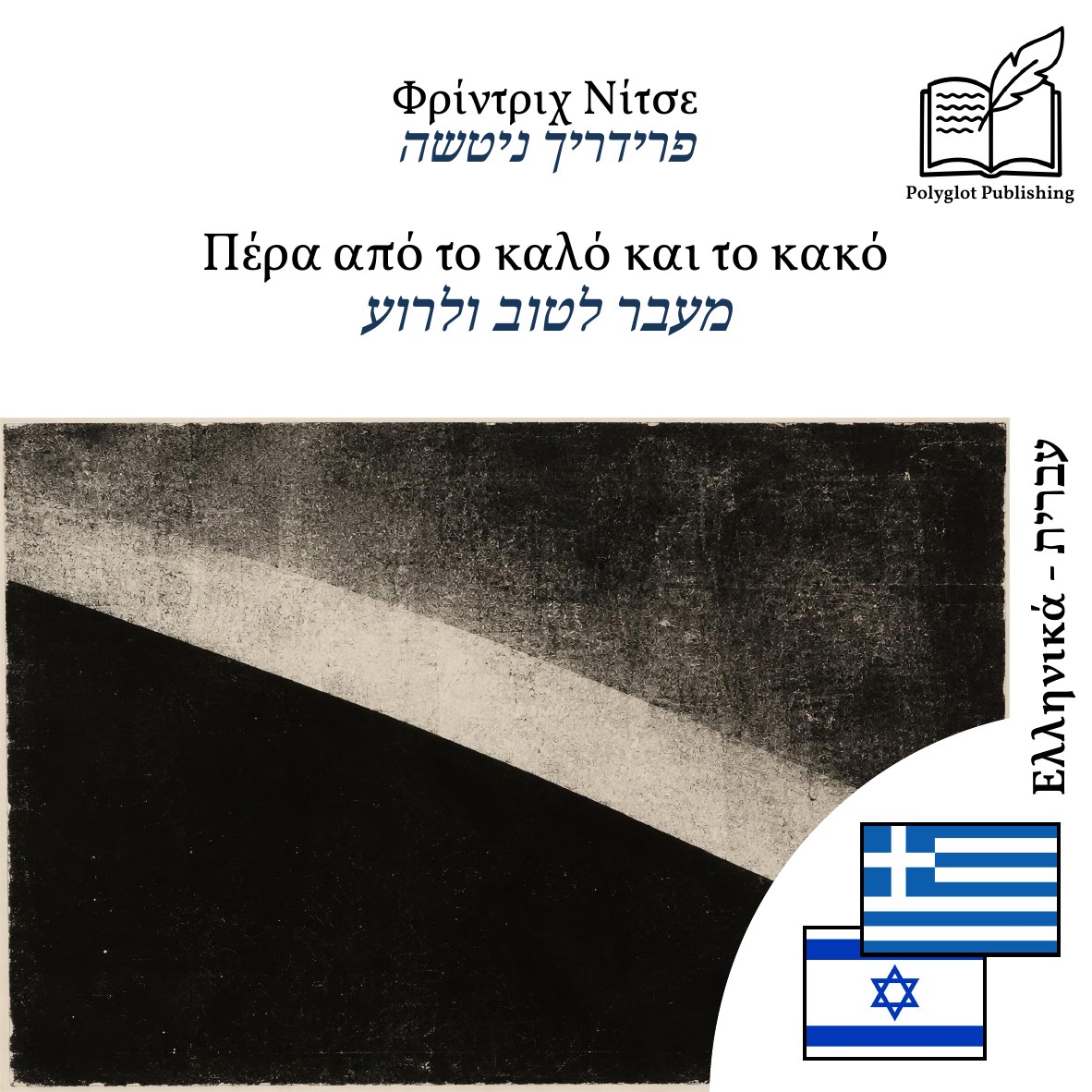 מעבר לטוב ולרוע