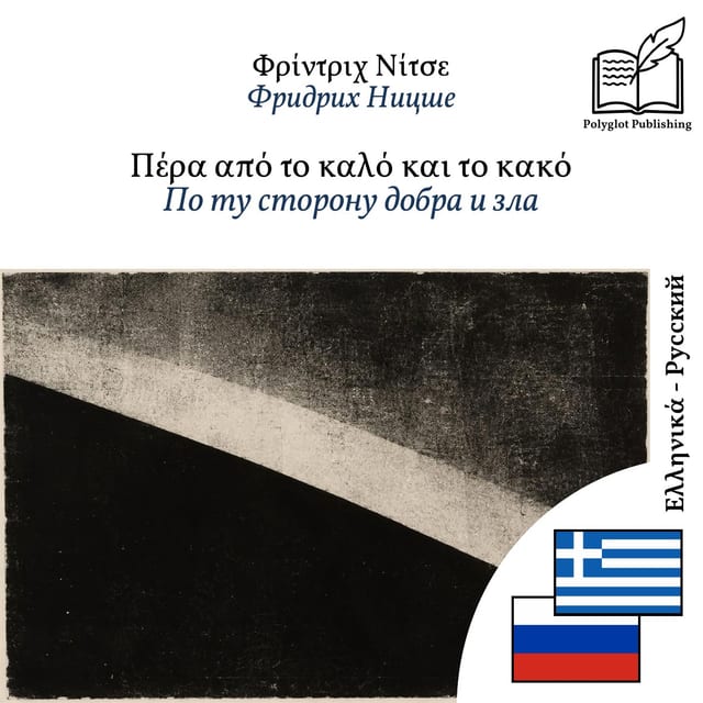 По ту сторону добра и зла