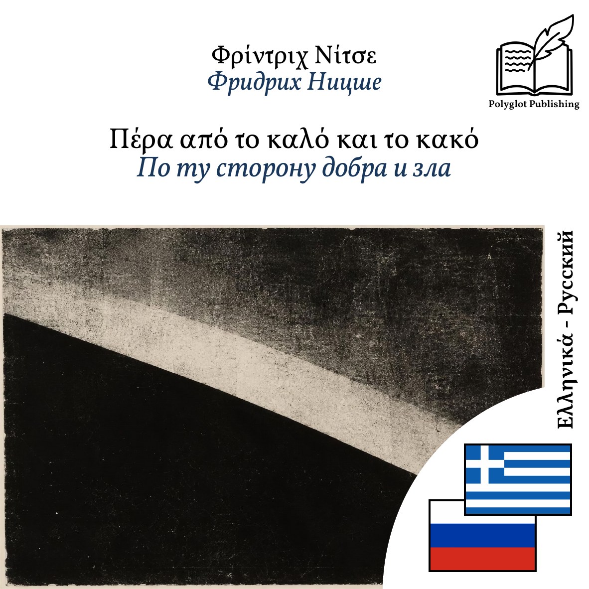 По ту сторону добра и зла