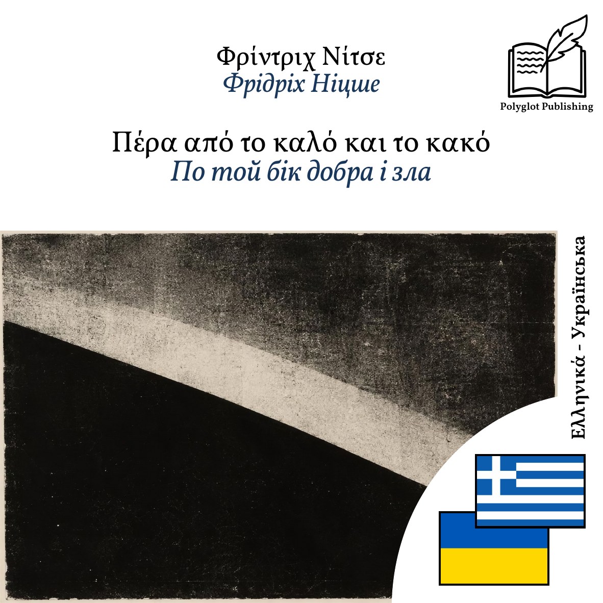 По той бік добра і зла