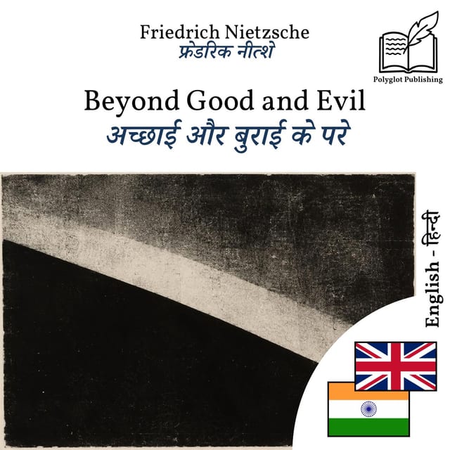 अच्छाई और बुराई के परे
