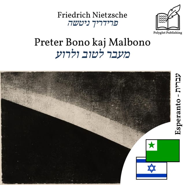 מעבר לטוב ולרוע