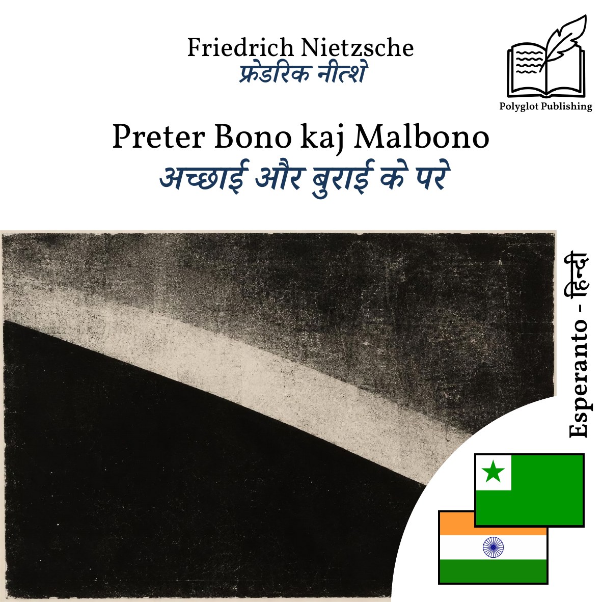 अच्छाई और बुराई के परे