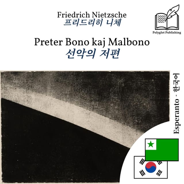 선악의 저편