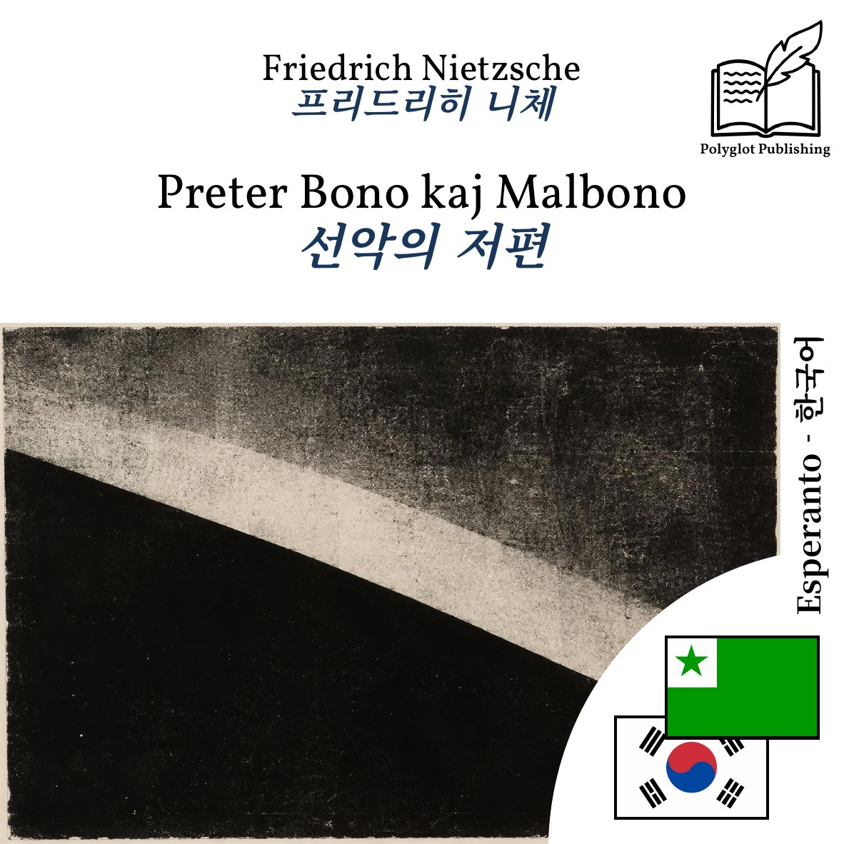 선악의 저편