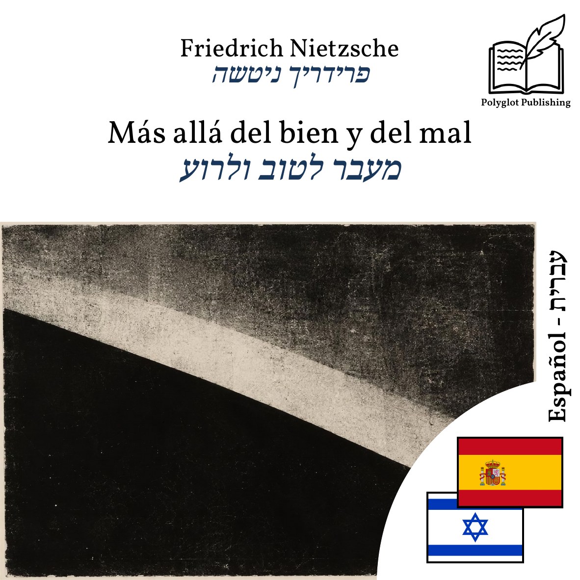 מעבר לטוב ולרוע