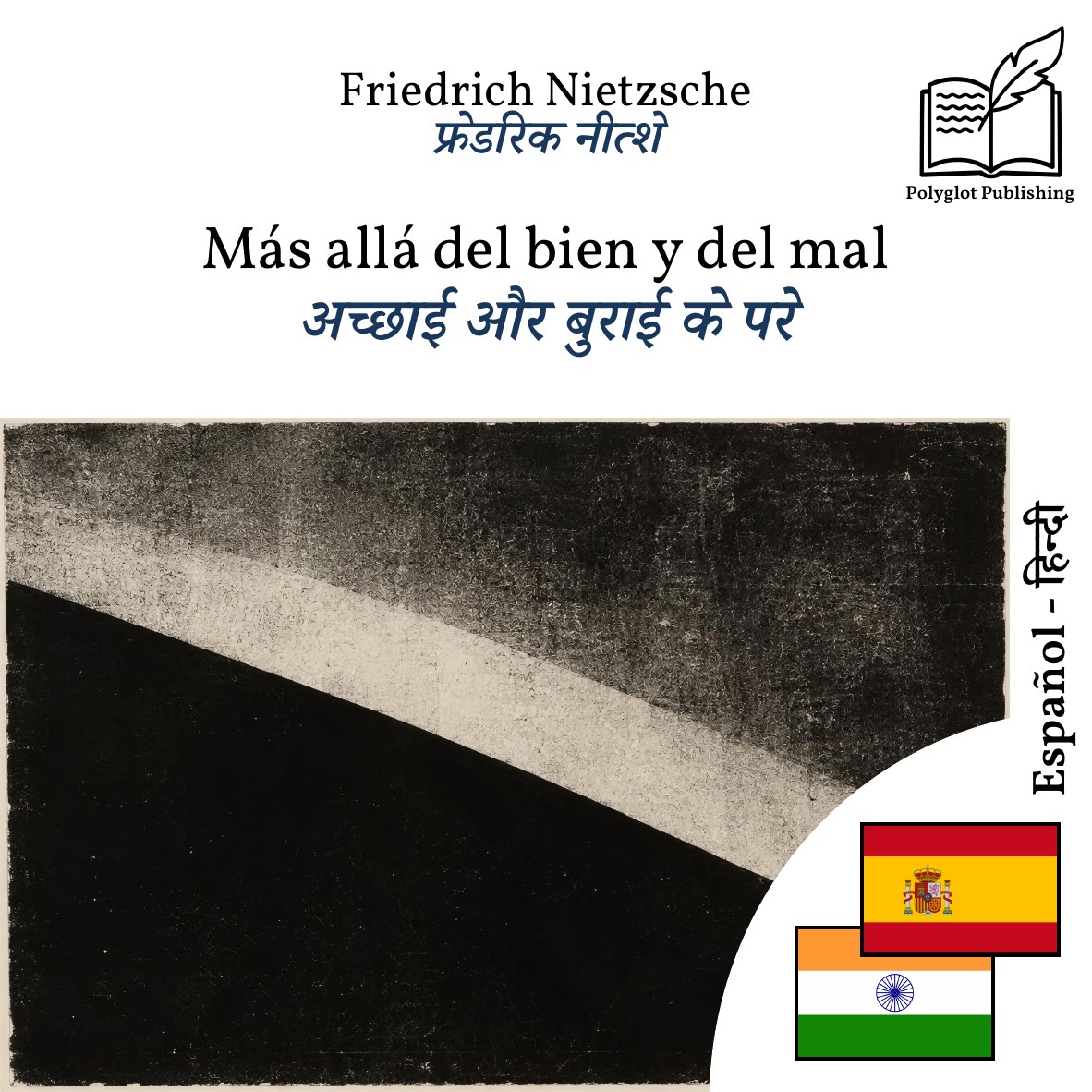 अच्छाई और बुराई के परे