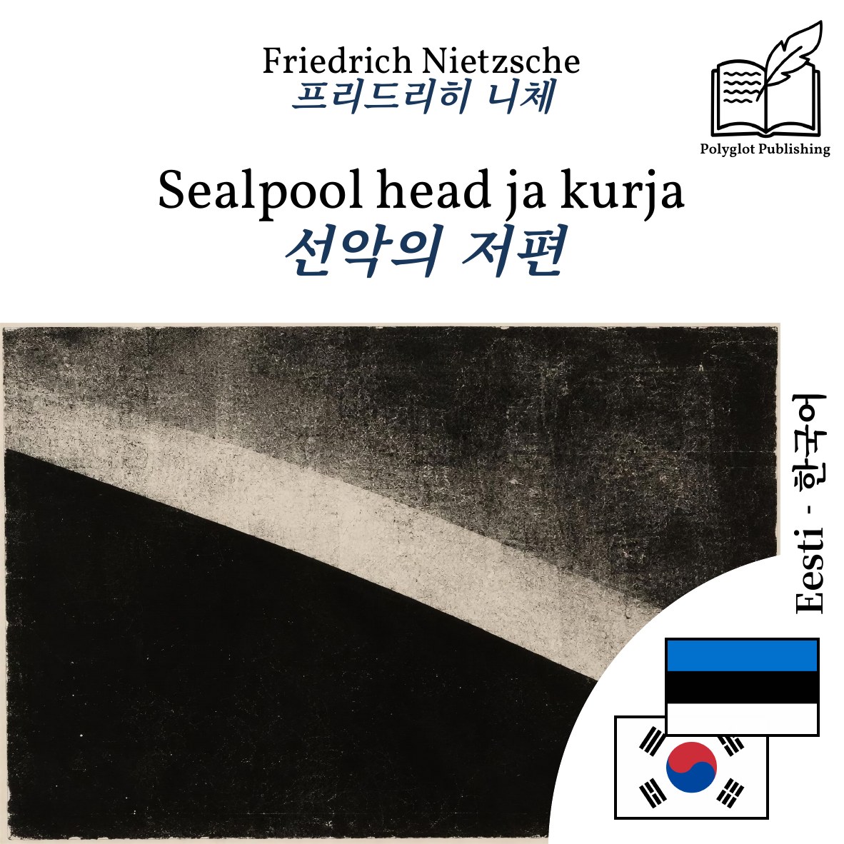 선악의 저편