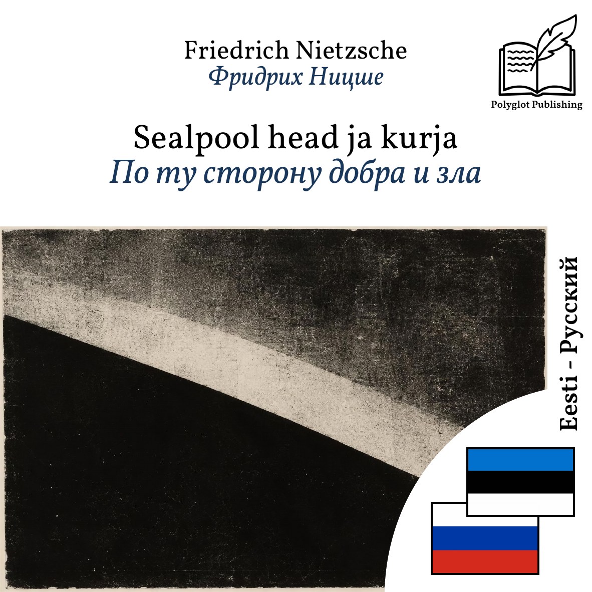 По ту сторону добра и зла