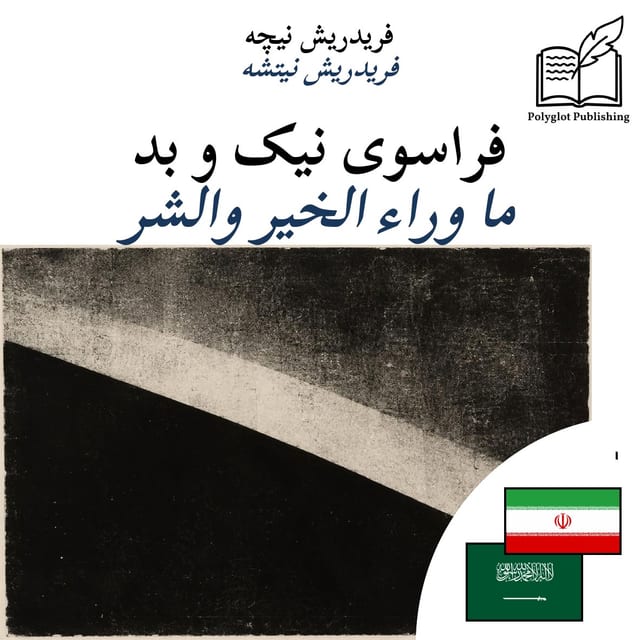 ما وراء الخير والشر