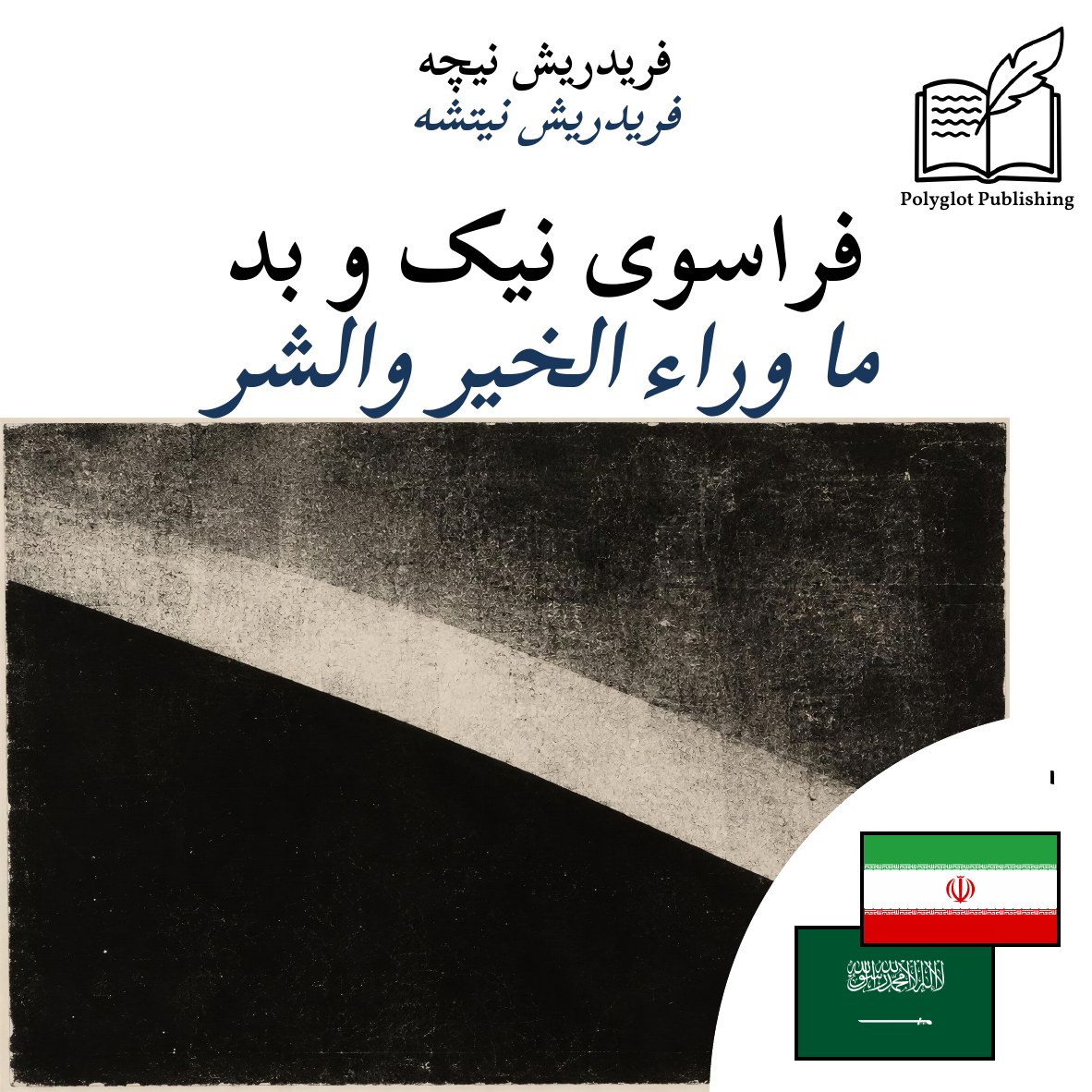 ما وراء الخير والشر