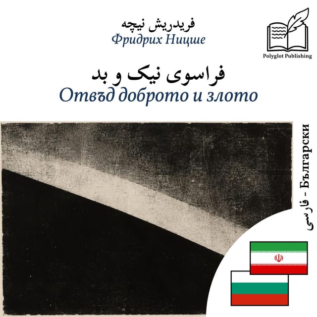 Отвъд доброто и злото
