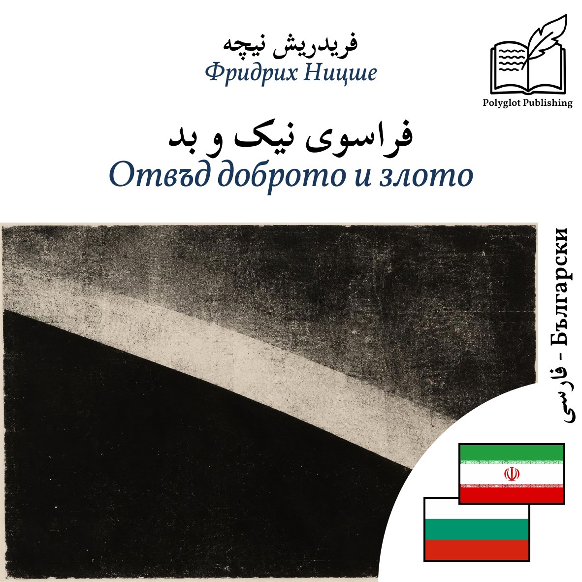 Отвъд доброто и злото