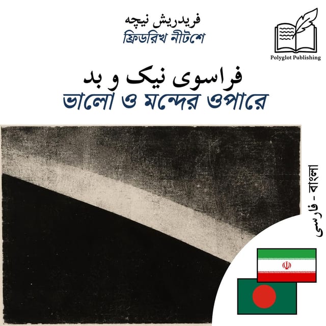 ভালো ও মন্দের ওপারে