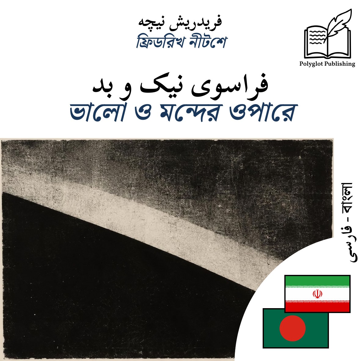 ভালো ও মন্দের ওপারে