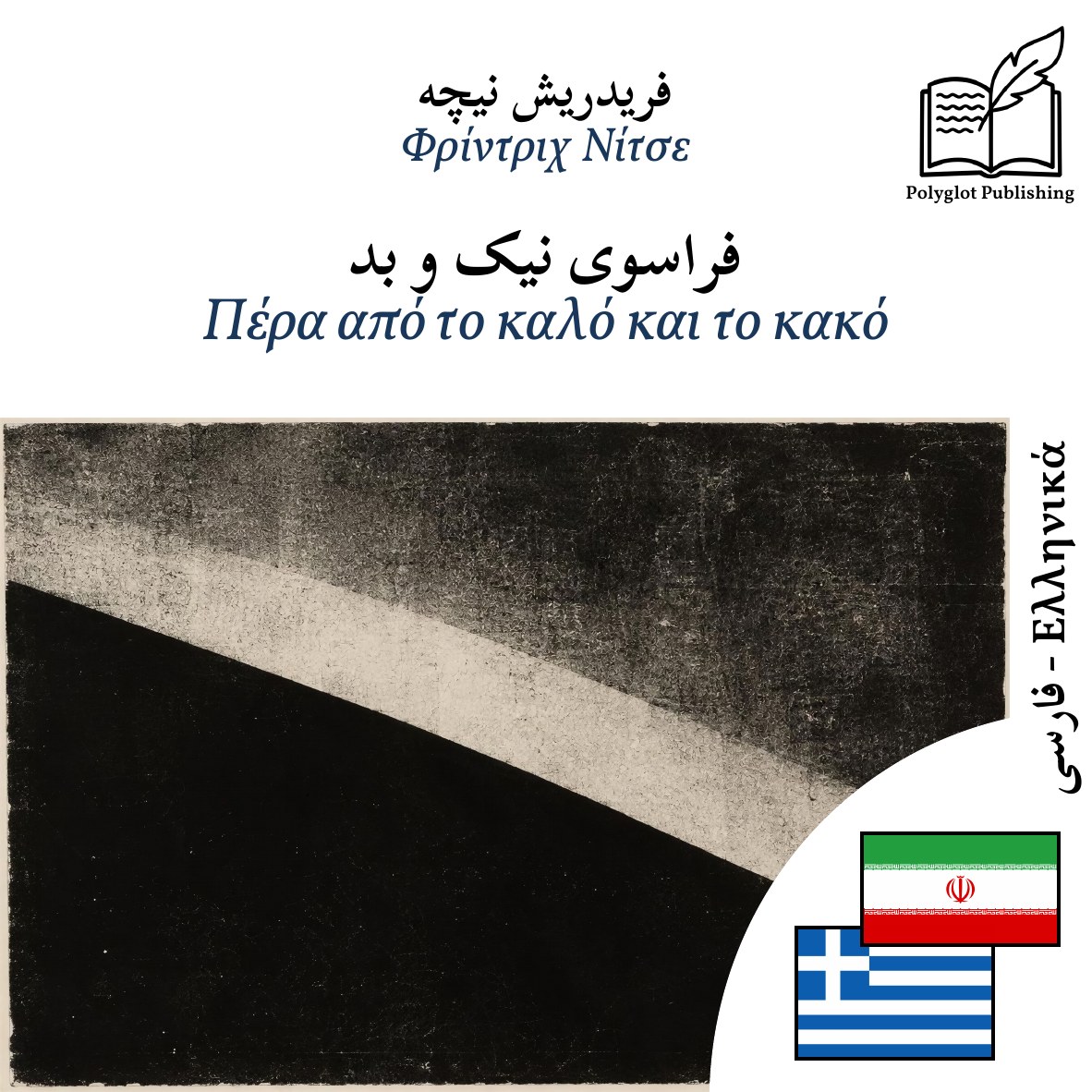 Πέρα από το καλό και το κακό