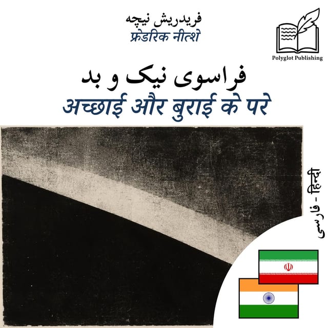 अच्छाई और बुराई के परे