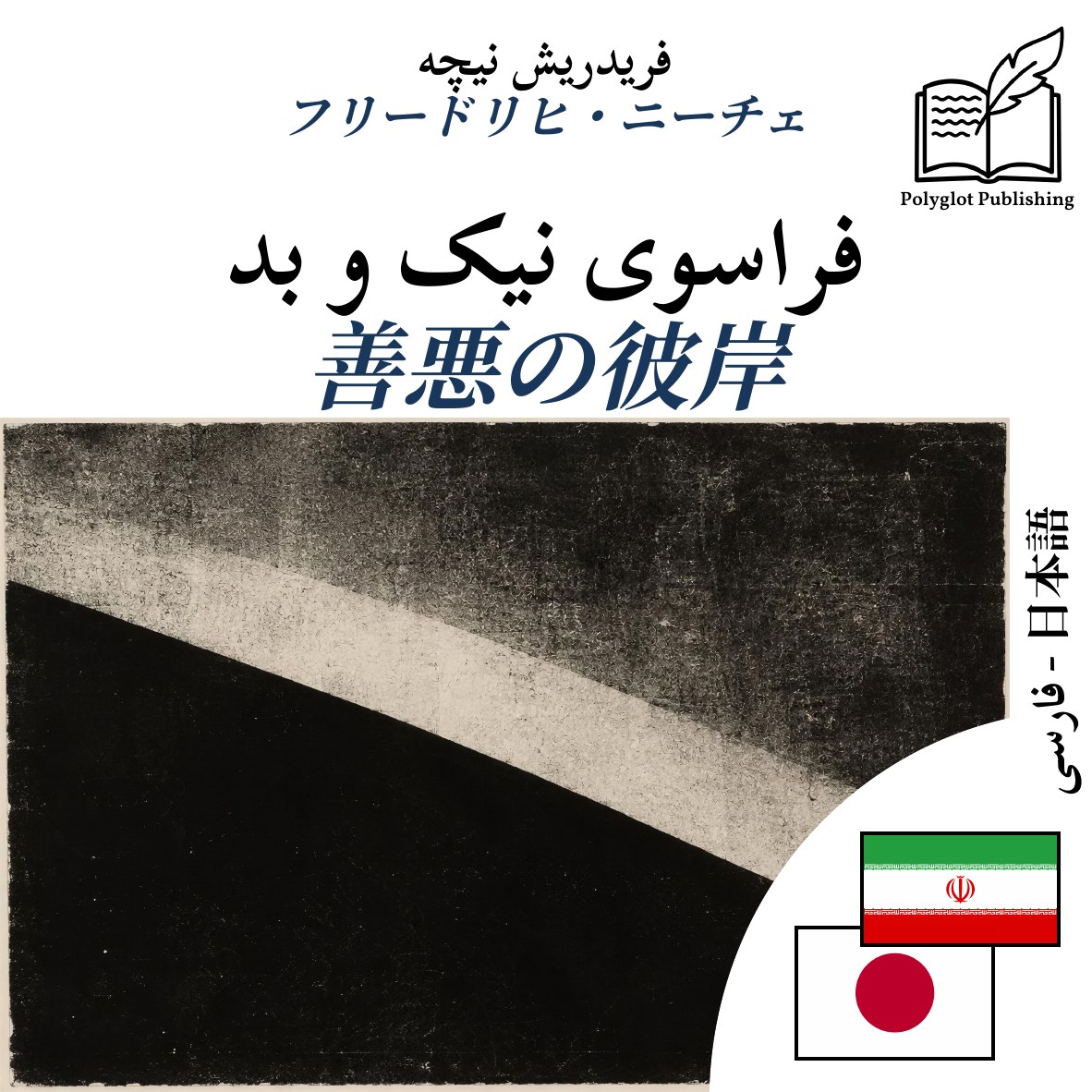 善悪の彼岸