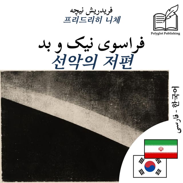 선악의 저편