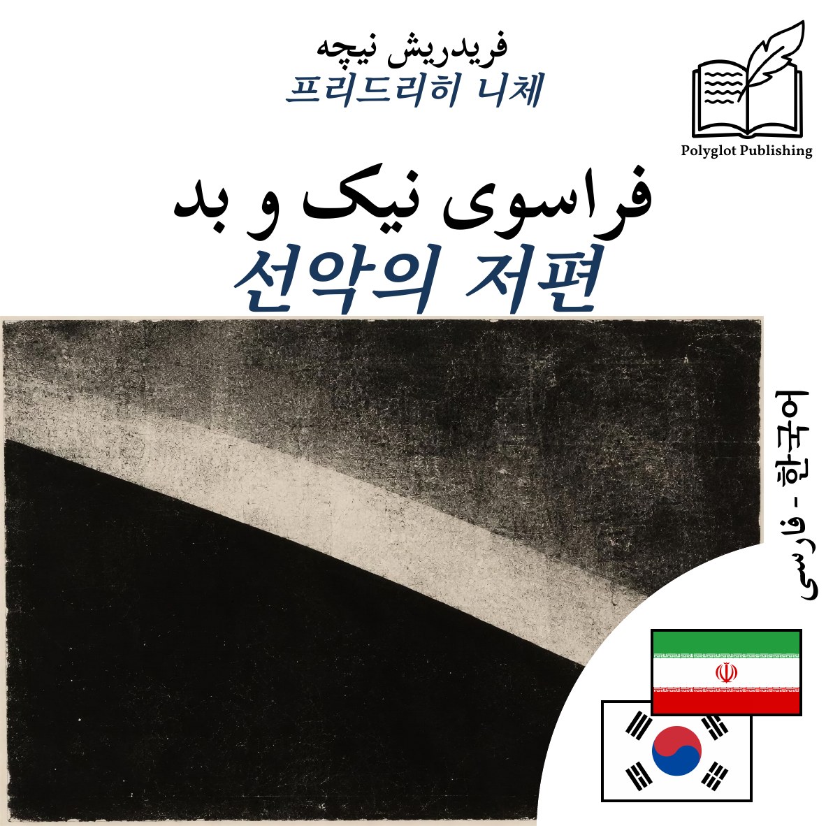 선악의 저편