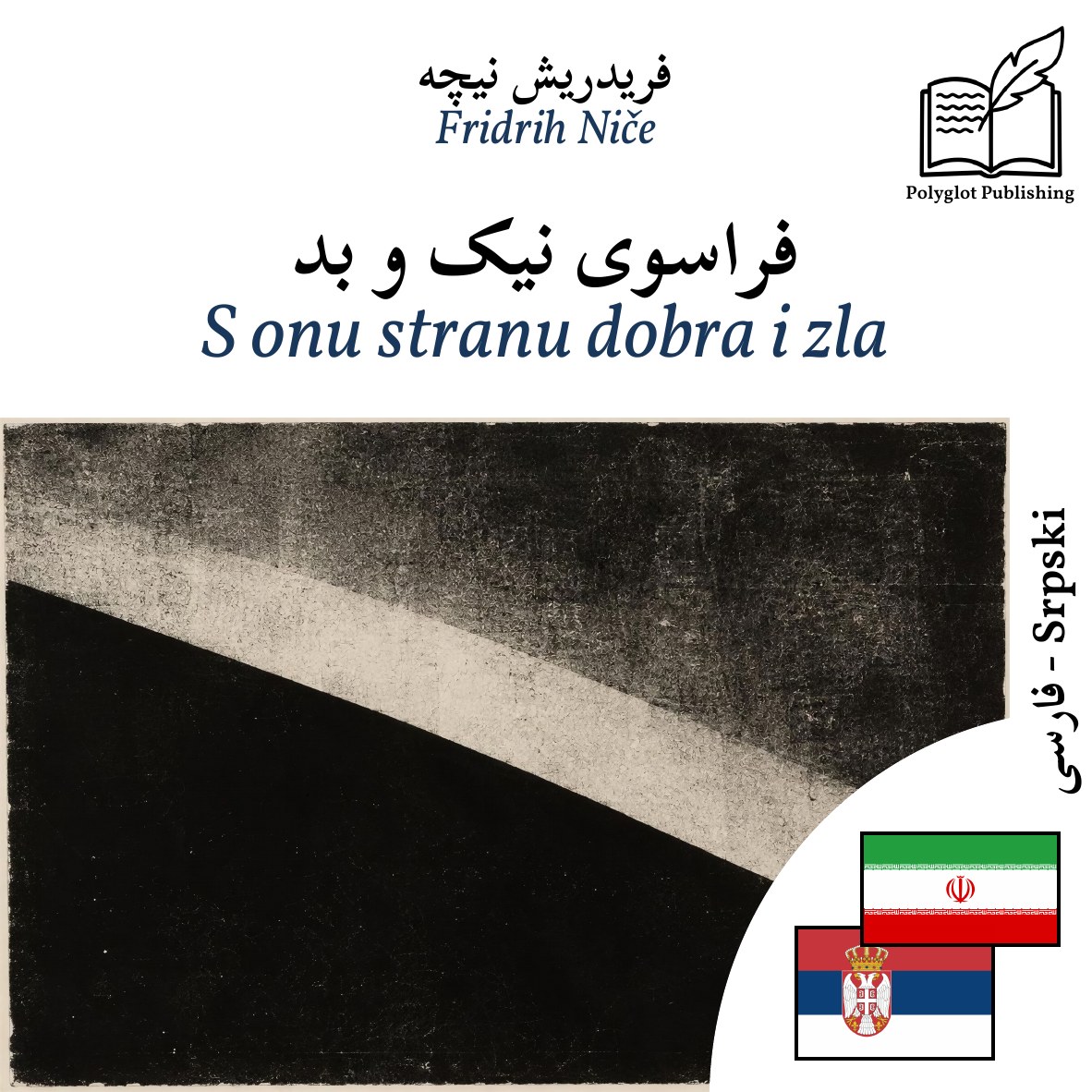 S onu stranu dobra i zla