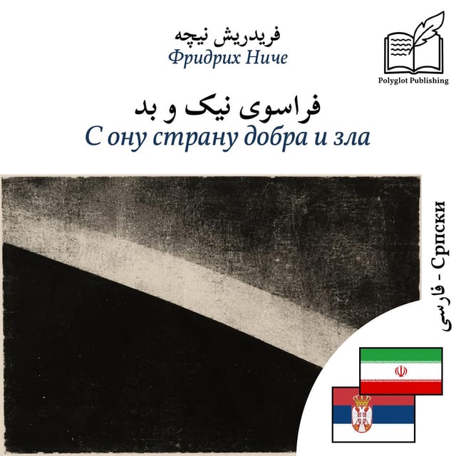 С ону страну добра и зла