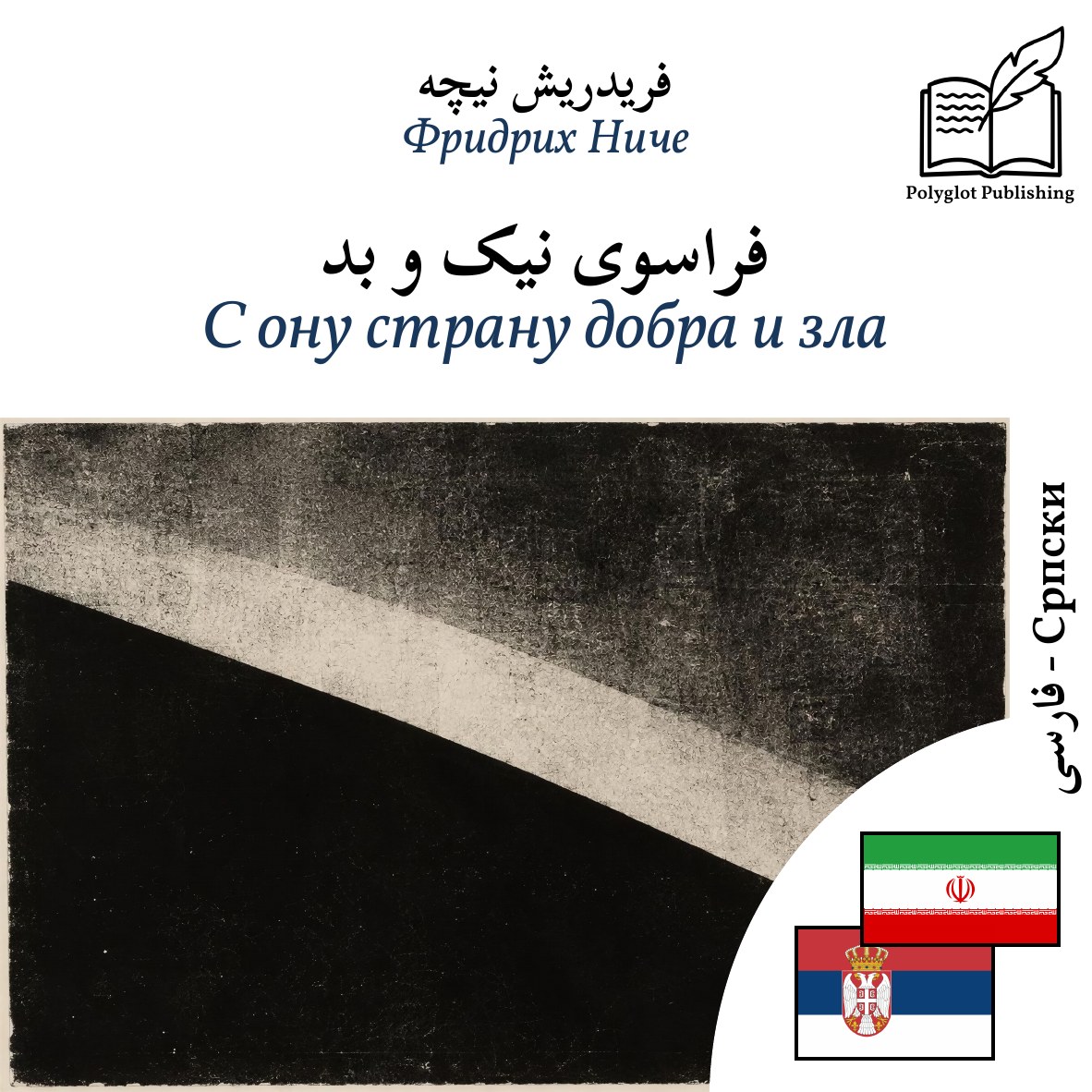 С ону страну добра и зла