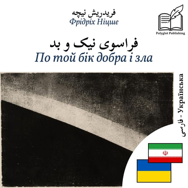 По той бік добра і зла
