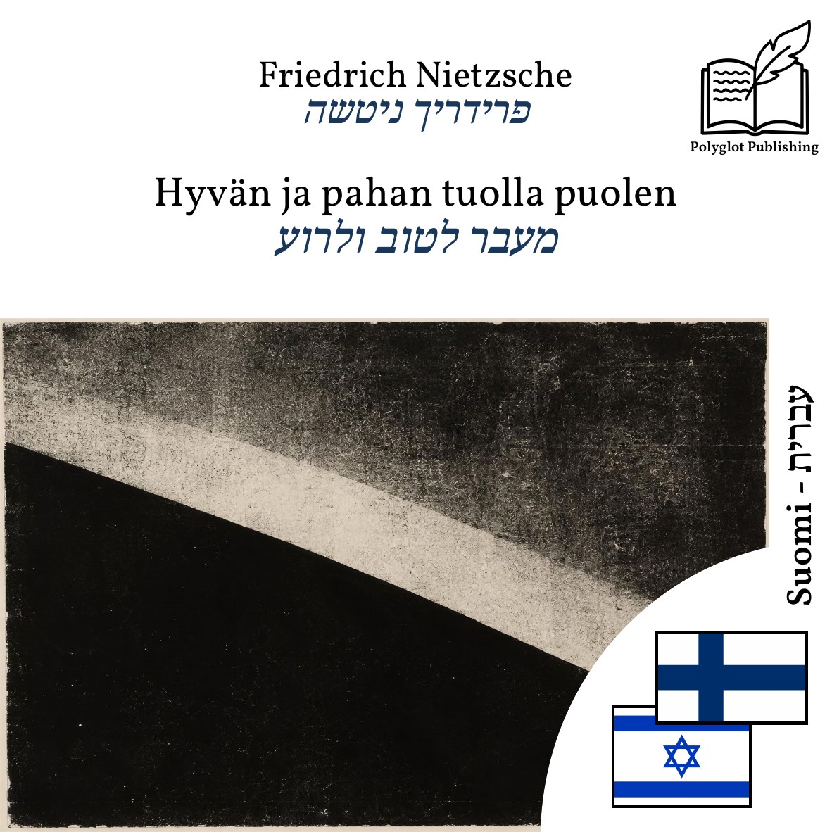 מעבר לטוב ולרוע