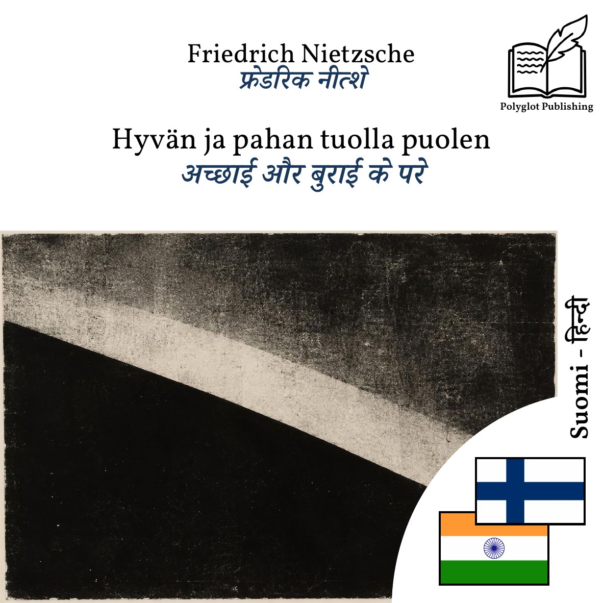 अच्छाई और बुराई के परे