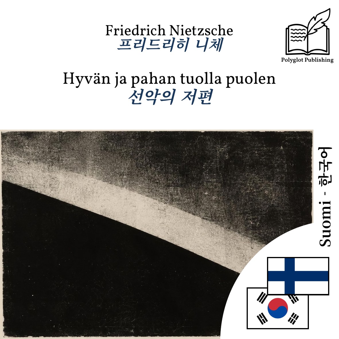 선악의 저편