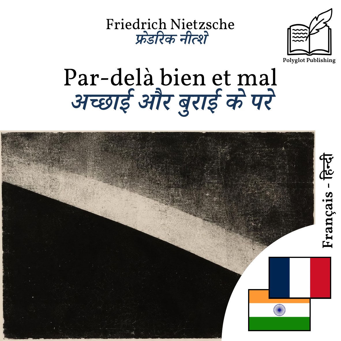 अच्छाई और बुराई के परे