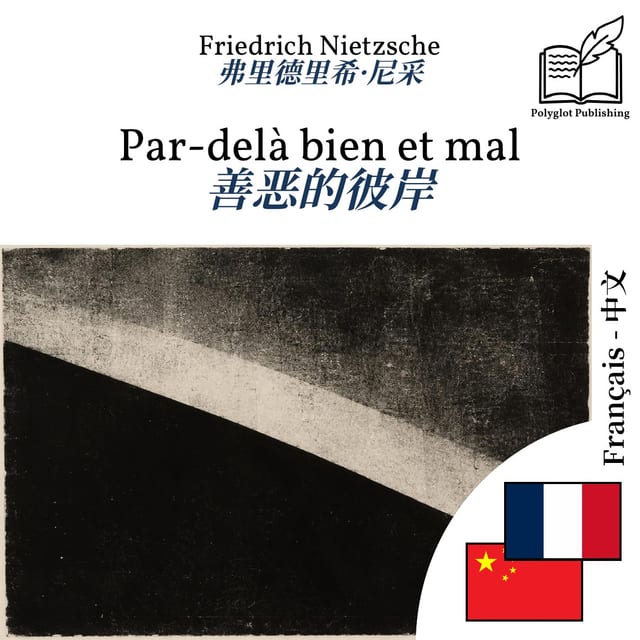 善恶的彼岸