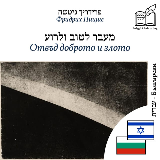 Отвъд доброто и злото
