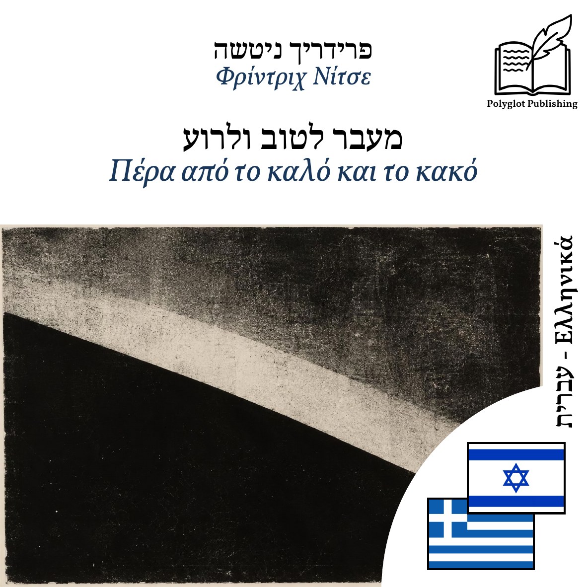 Πέρα από το καλό και το κακό