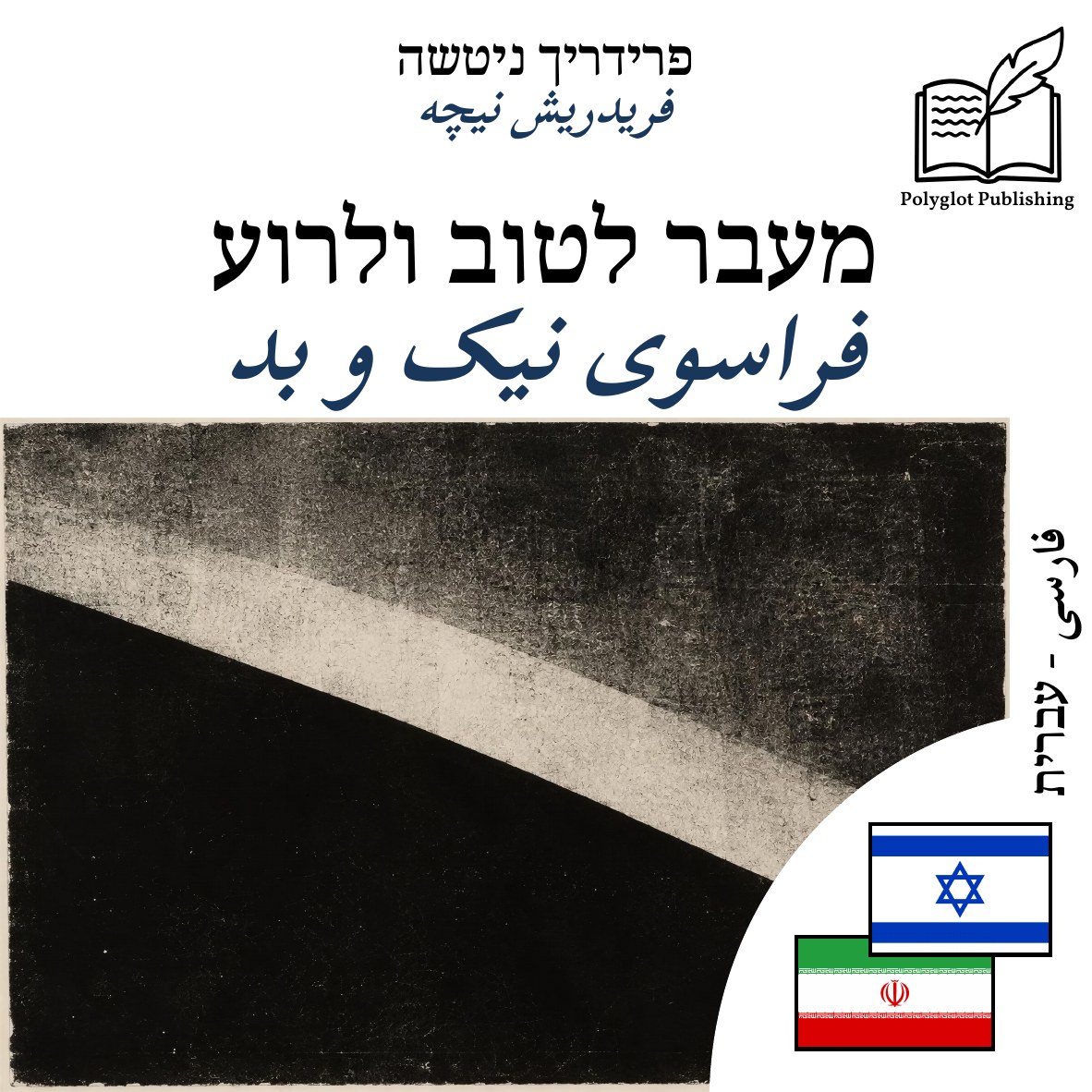 فراسوی نیک و بد