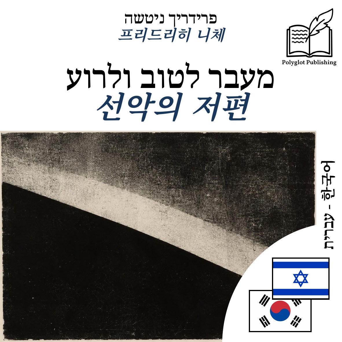 선악의 저편