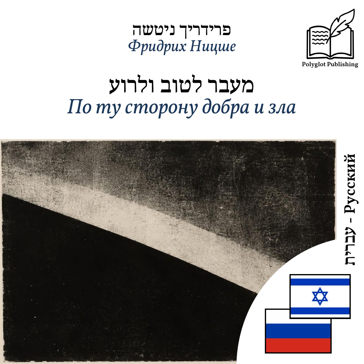 По ту сторону добра и зла
