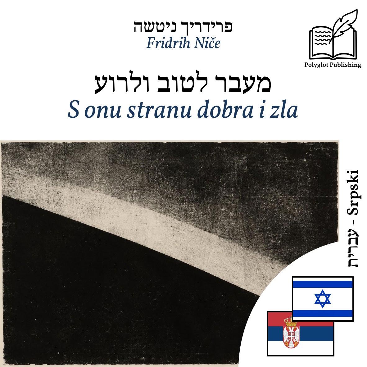 S onu stranu dobra i zla