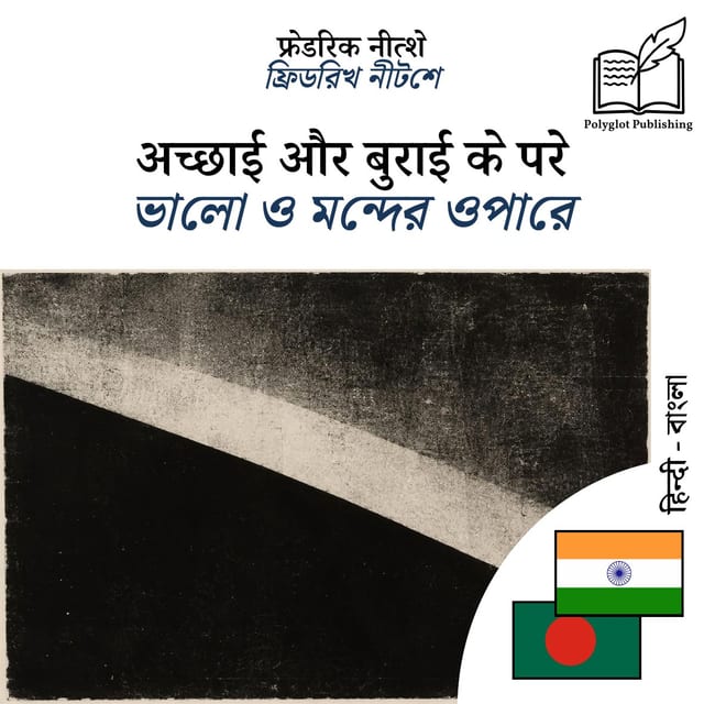 ভালো ও মন্দের ওপারে