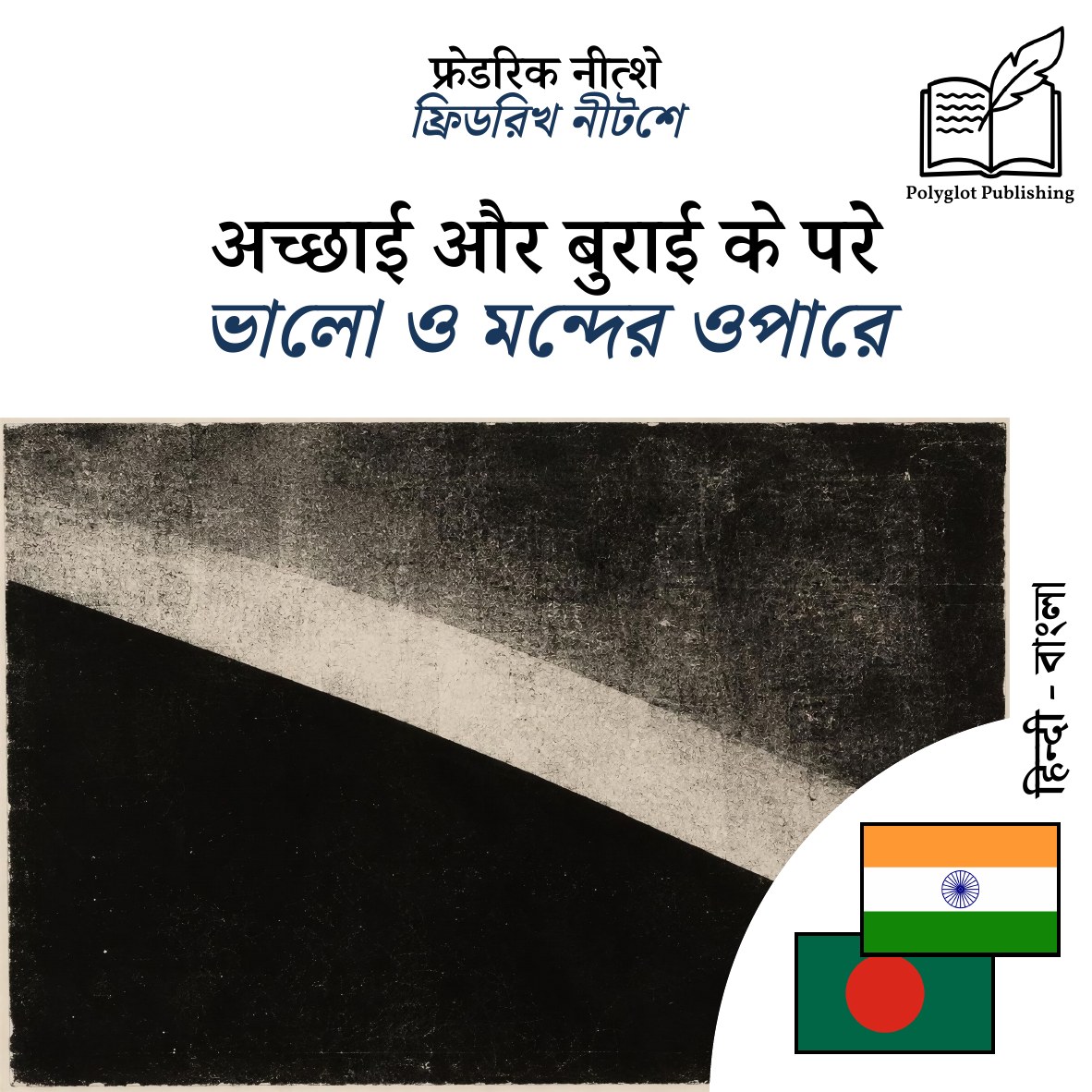 ভালো ও মন্দের ওপারে