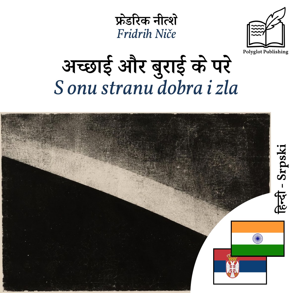 S onu stranu dobra i zla